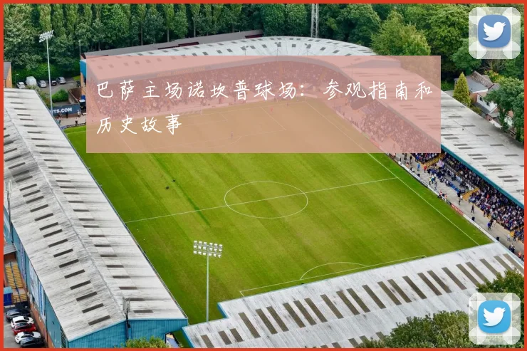 巴萨主场诺坎普球场:参观指南和历史故事