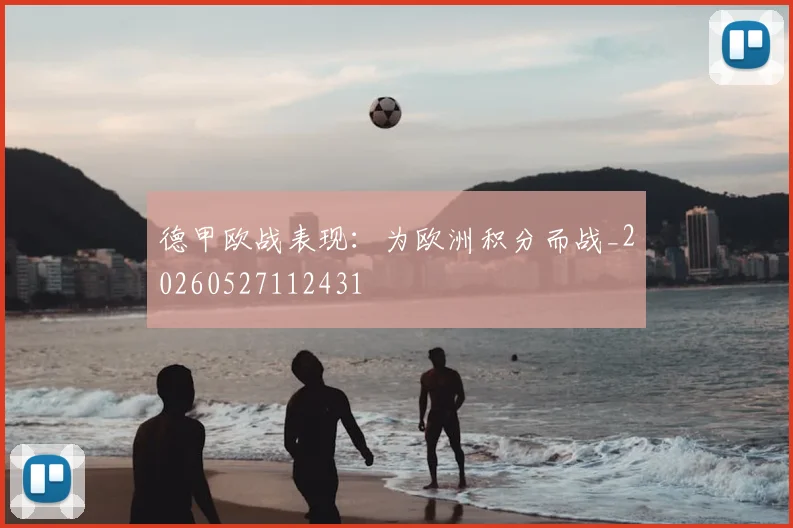 德甲欧战表现:为欧洲积分而战_20260527112431