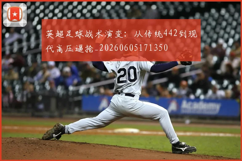 英超足球战术演变：从传统442到现代高压逼抢_20260605171350
