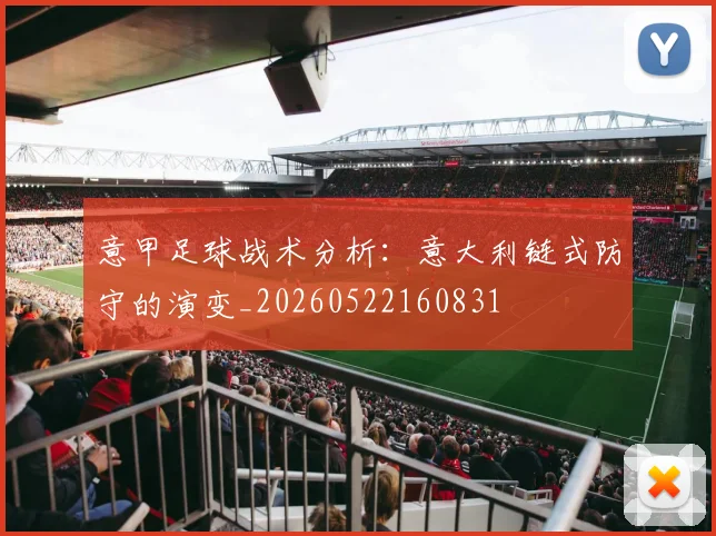 意甲足球战术分析：意大利链式防守的演变_20260522160831