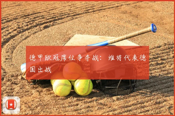 德甲欧冠席位争夺战:谁将代表德国出战
