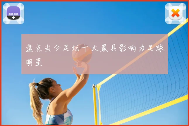 盘点当今足坛十大最具影响力足球明星