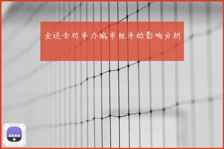 全运会对举办城市经济的影响分析