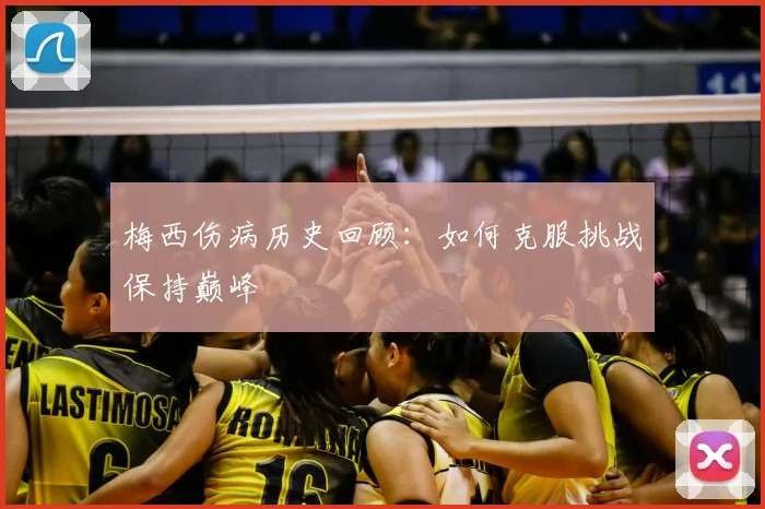梅西伤病历史回顾：如何克服挑战保持巅峰
