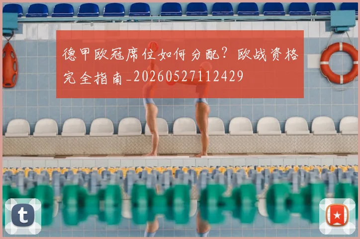 德甲欧冠席位如何分配?欧战资格完全指南_20260527112429
