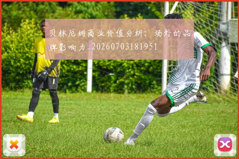 贝林厄姆商业价值分析：场外的品牌影响力_20260703181951