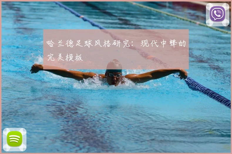 哈兰德足球风格研究：现代中锋的完美模板