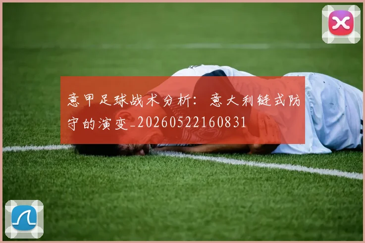 意甲足球战术分析:意大利链式防守的演变_20260522160831