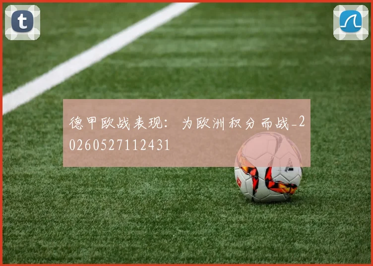 德甲欧战表现:为欧洲积分而战_20260527112431