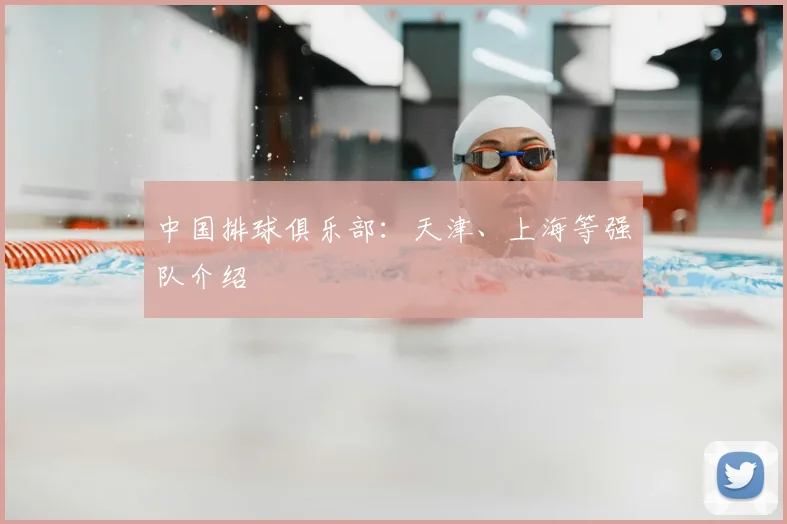 中国排球俱乐部:天津、上海等强队介绍